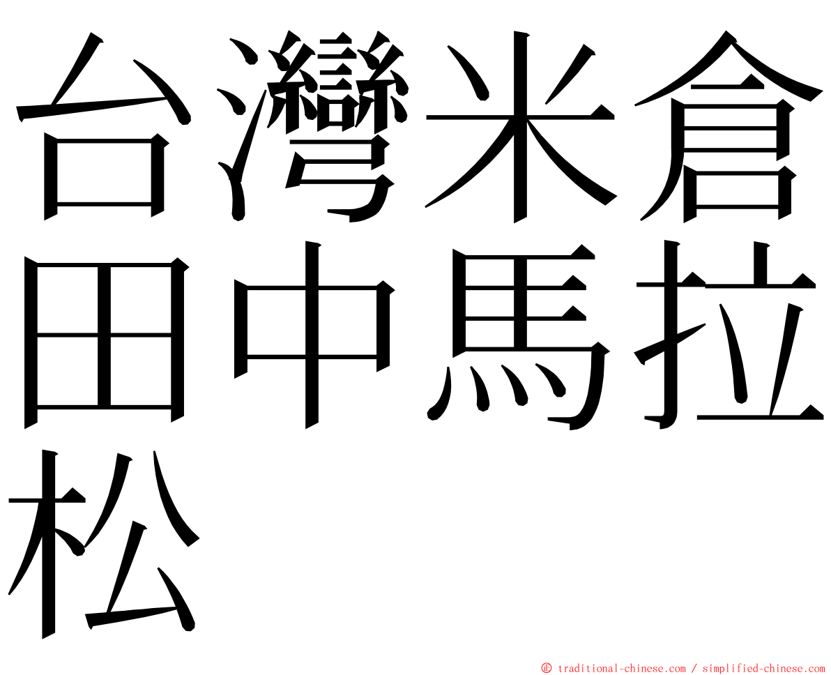 台灣米倉田中馬拉松 ming font