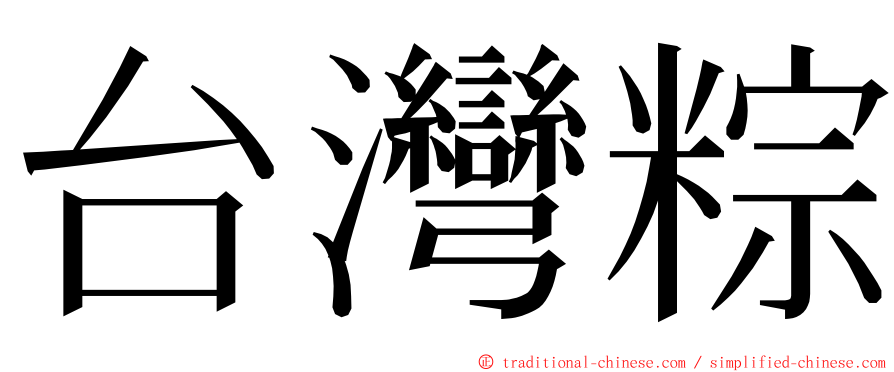 台灣粽 ming font