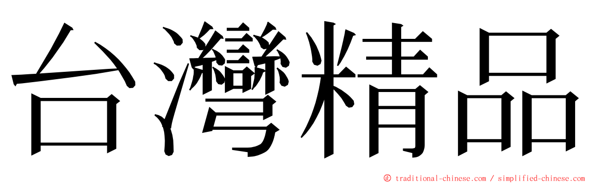 台灣精品 ming font