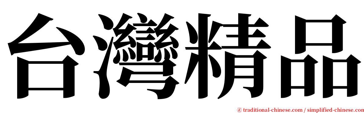 台灣精品 serif font