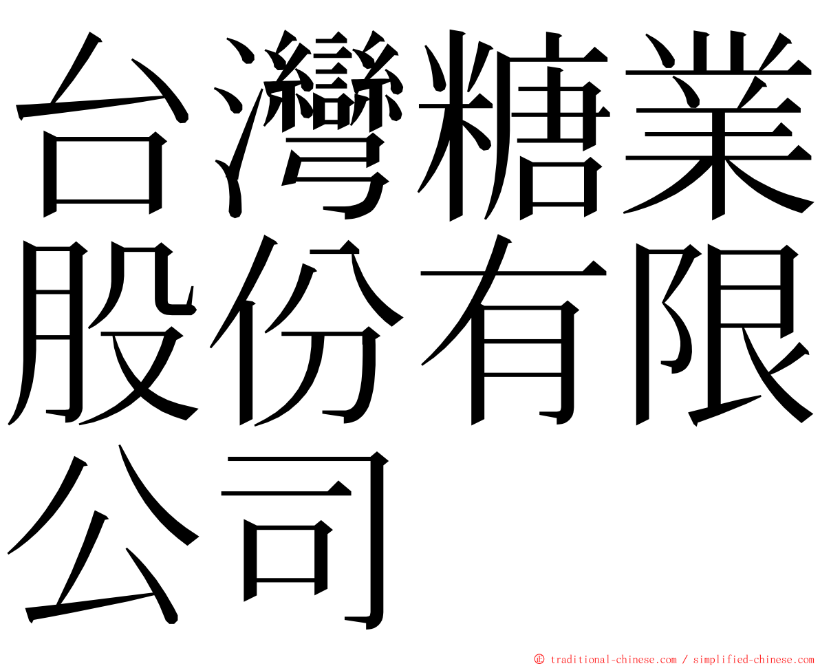 台灣糖業股份有限公司 ming font