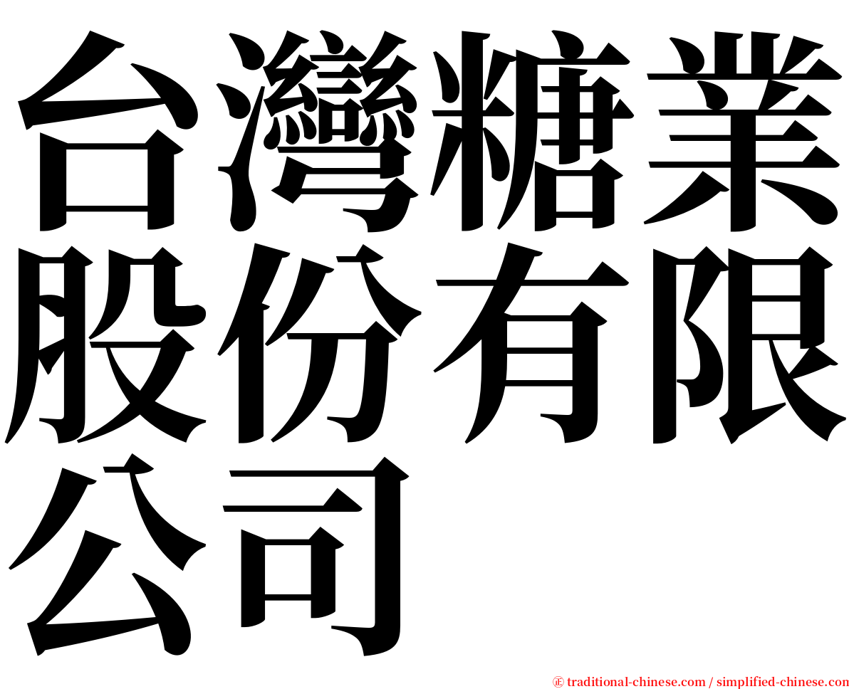 台灣糖業股份有限公司 serif font