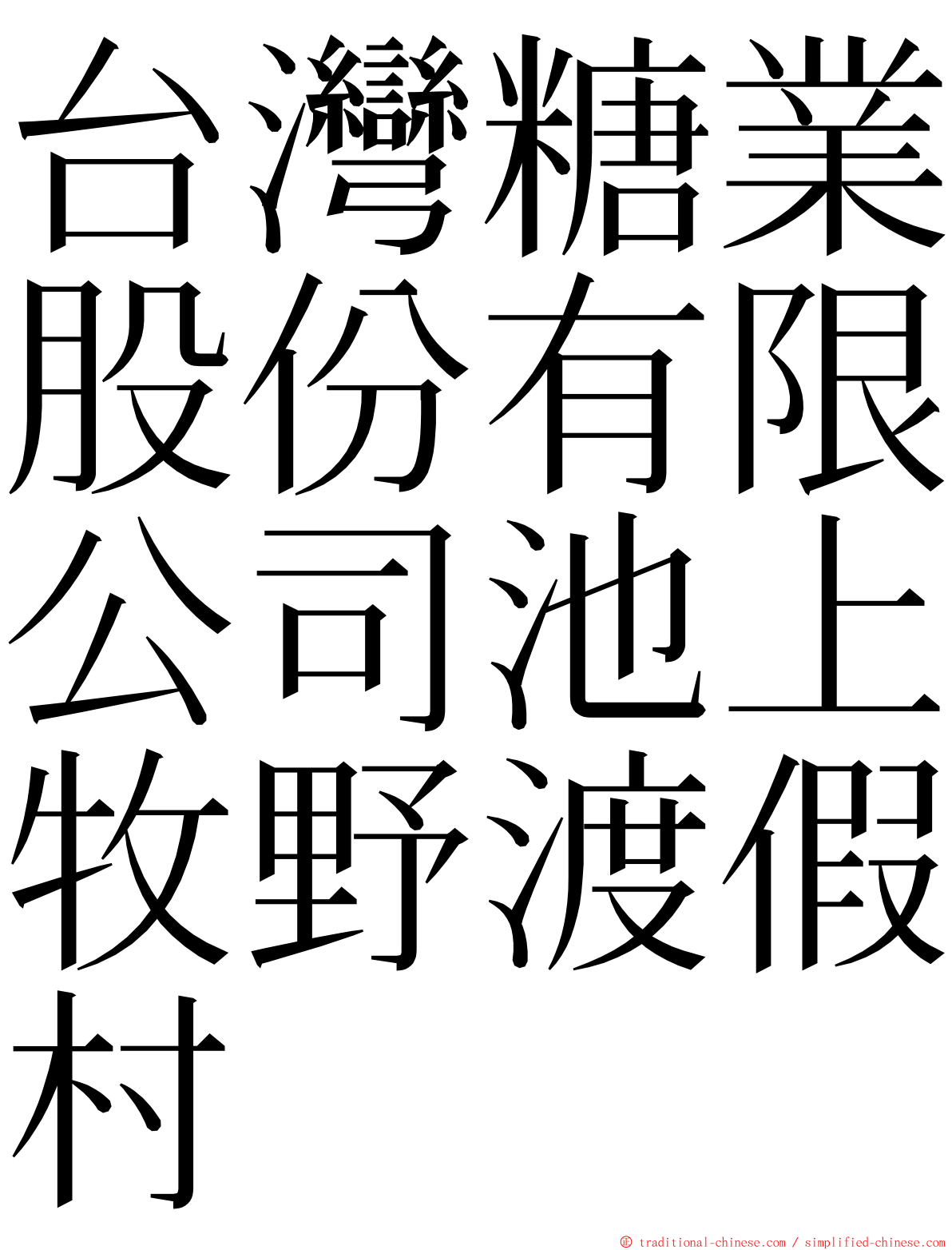 台灣糖業股份有限公司池上牧野渡假村 ming font