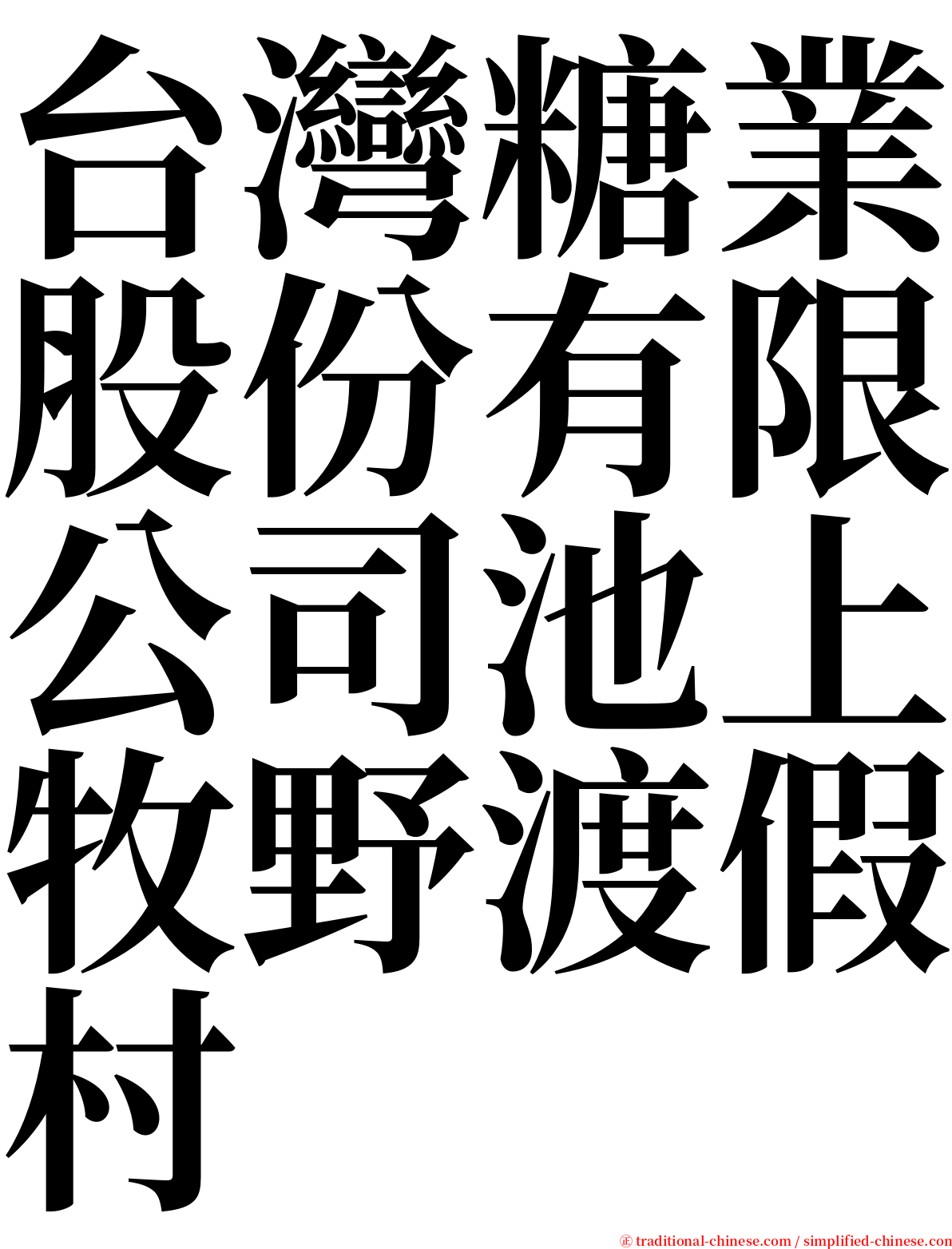 台灣糖業股份有限公司池上牧野渡假村 serif font