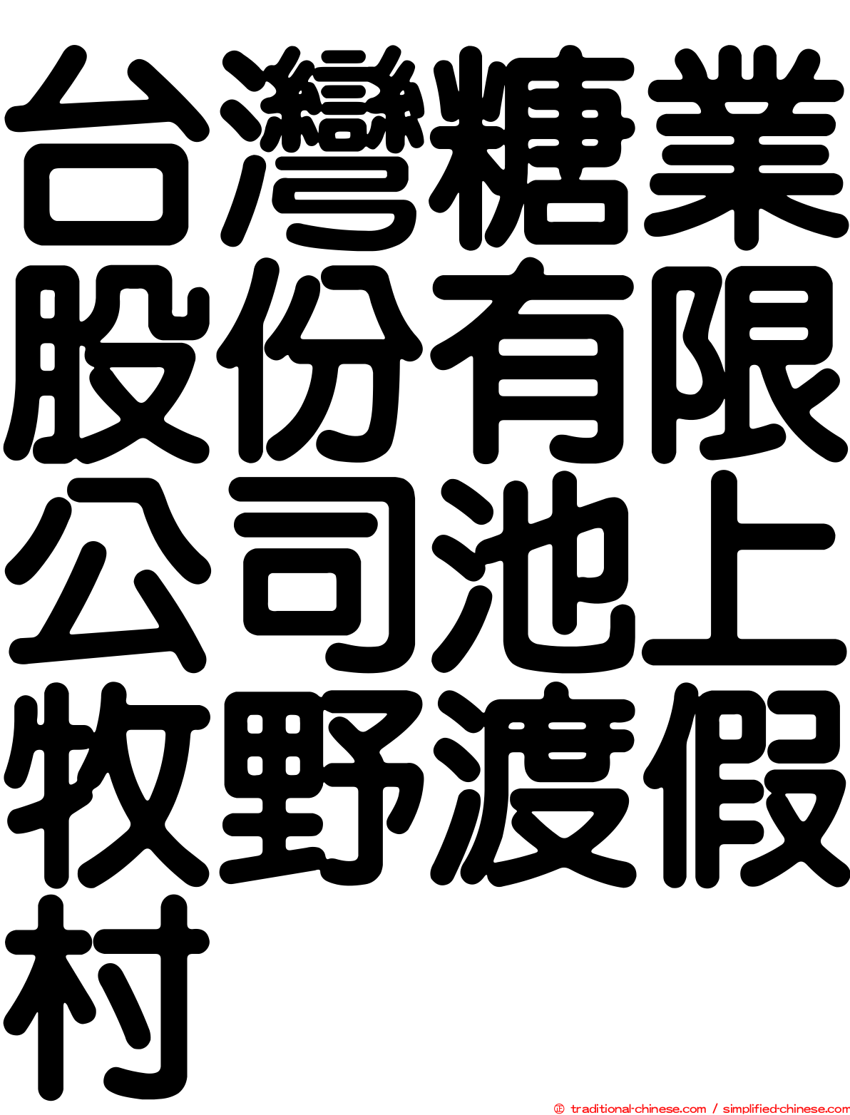 台灣糖業股份有限公司池上牧野渡假村