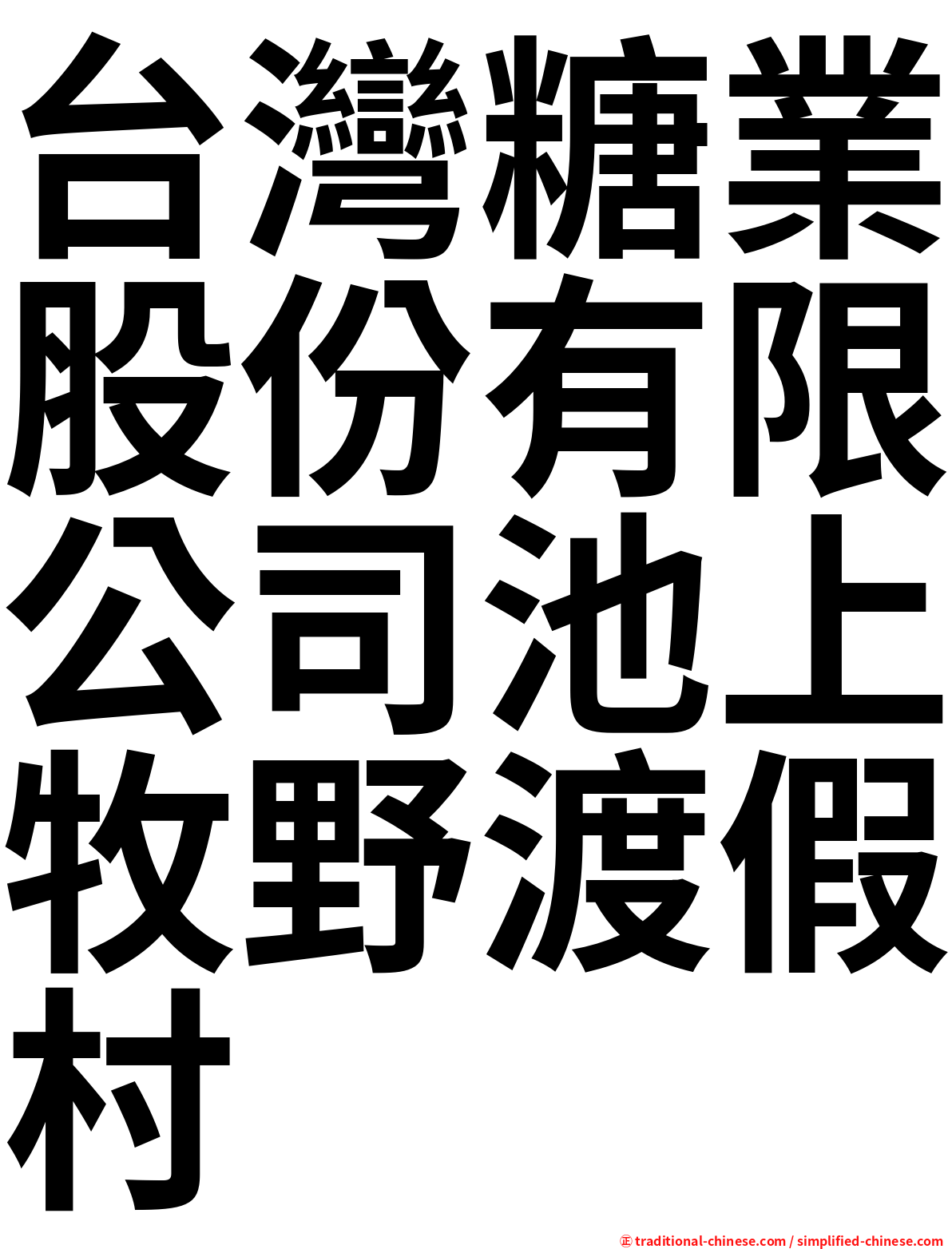 台灣糖業股份有限公司池上牧野渡假村