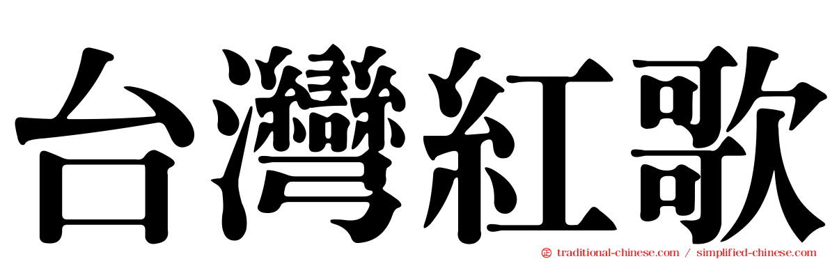 台灣紅歌