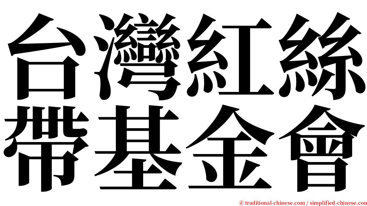 台灣紅絲帶基金會 serif font