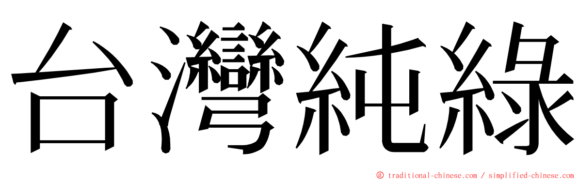 台灣純綠 ming font