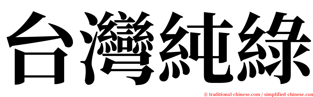 台灣純綠 serif font