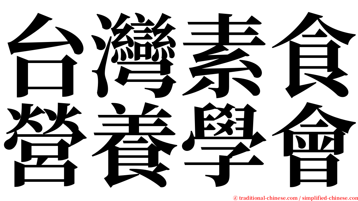 台灣素食營養學會 serif font