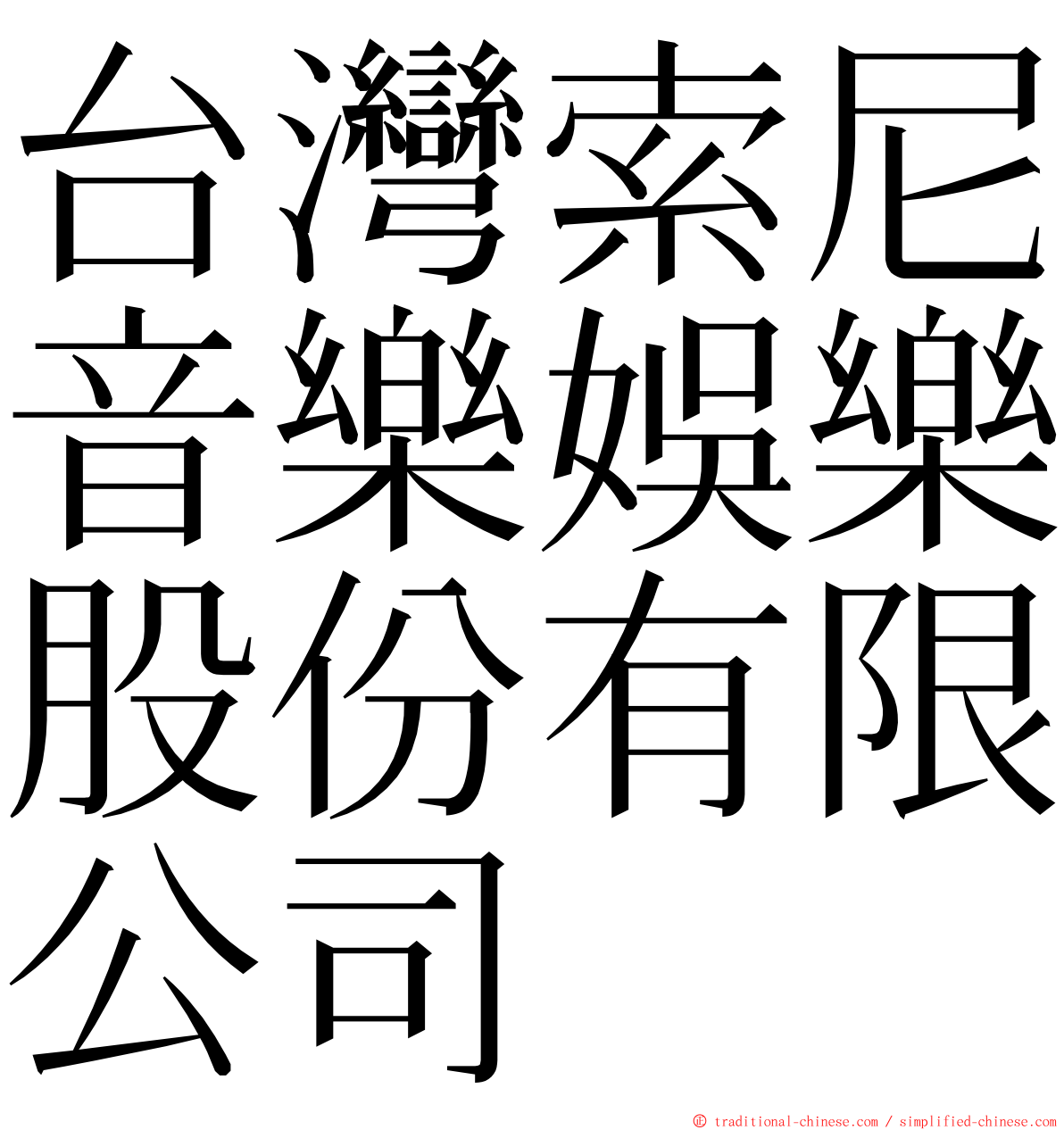 台灣索尼音樂娛樂股份有限公司 ming font