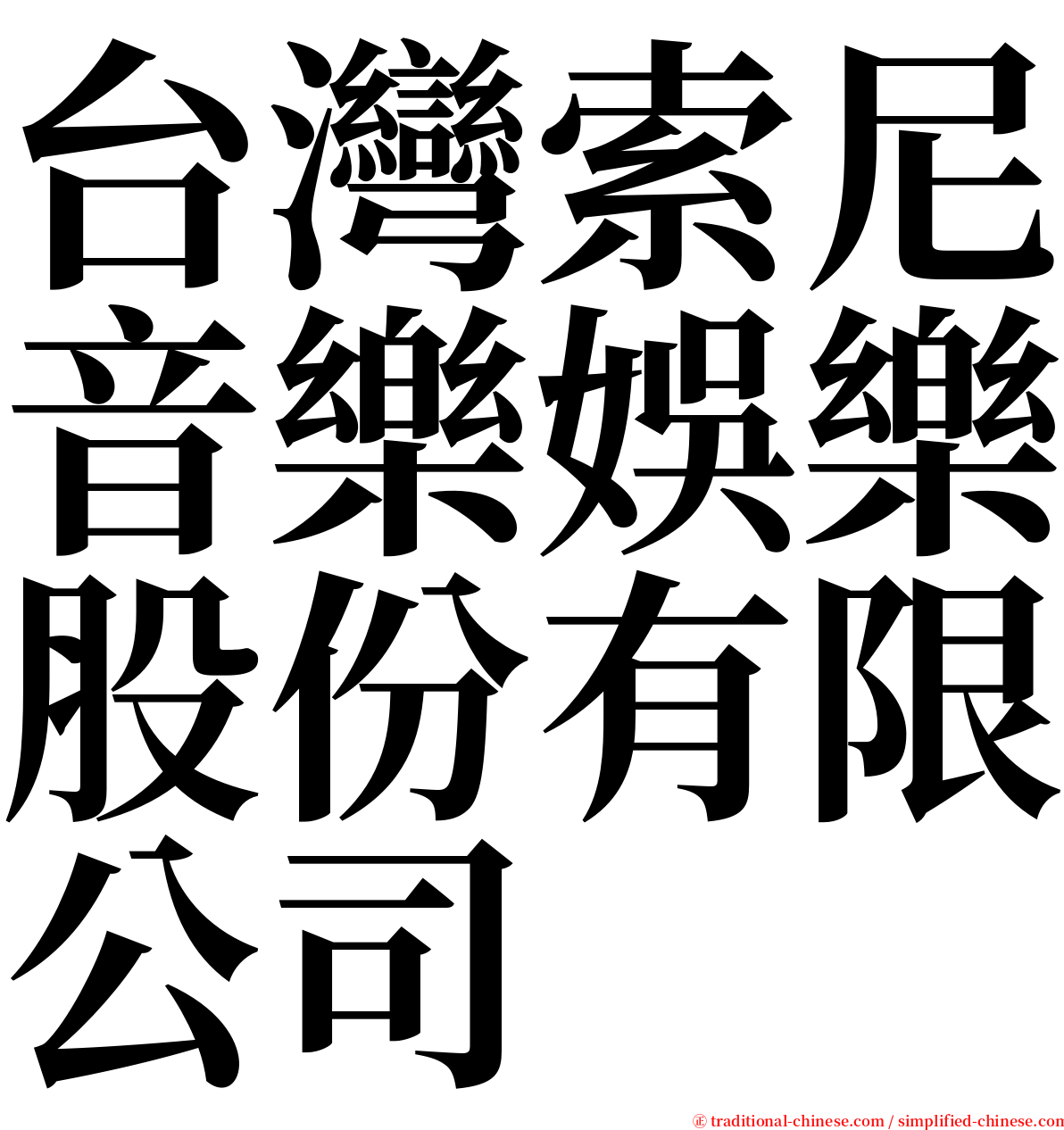 台灣索尼音樂娛樂股份有限公司 serif font