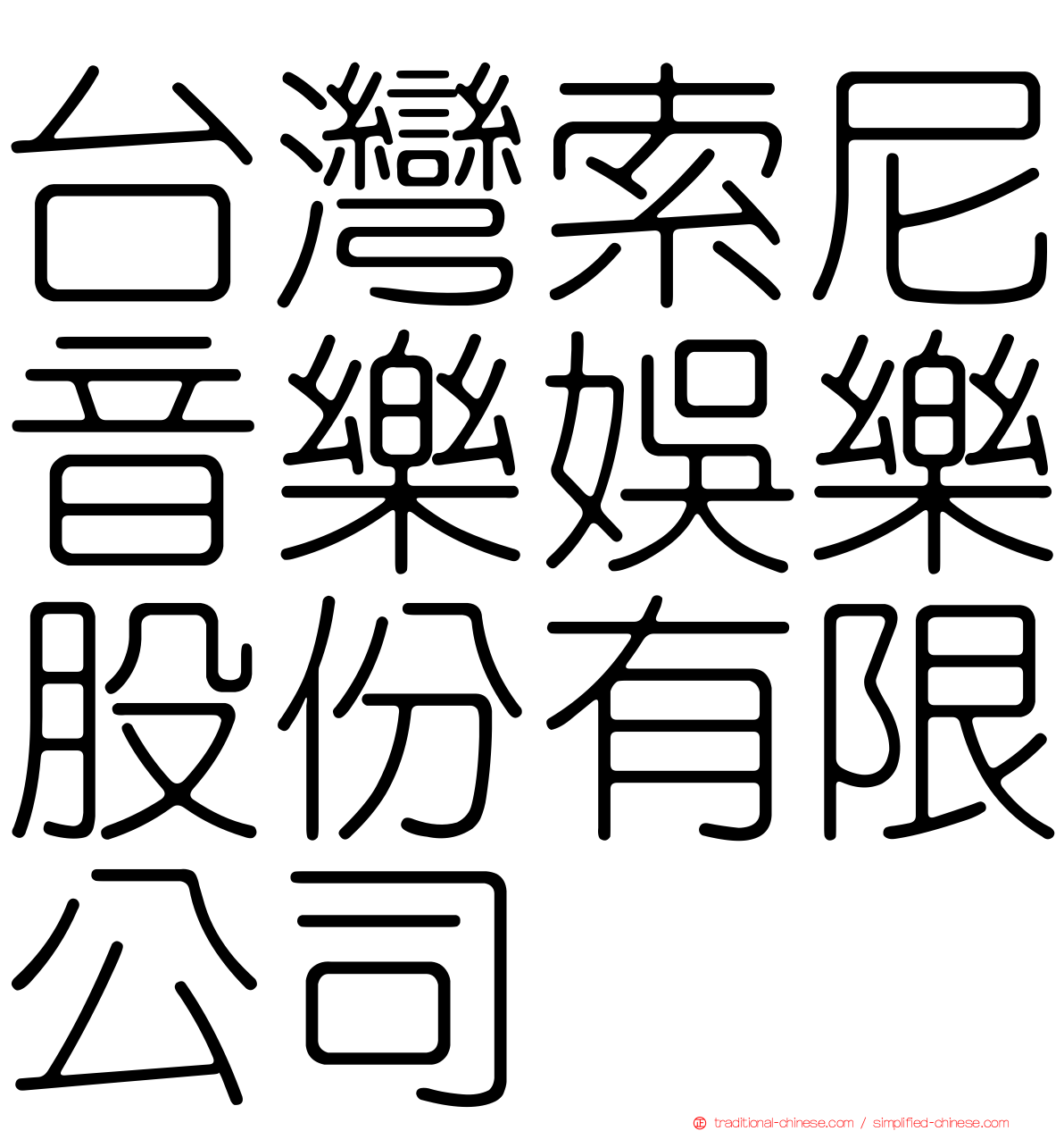 台灣索尼音樂娛樂股份有限公司