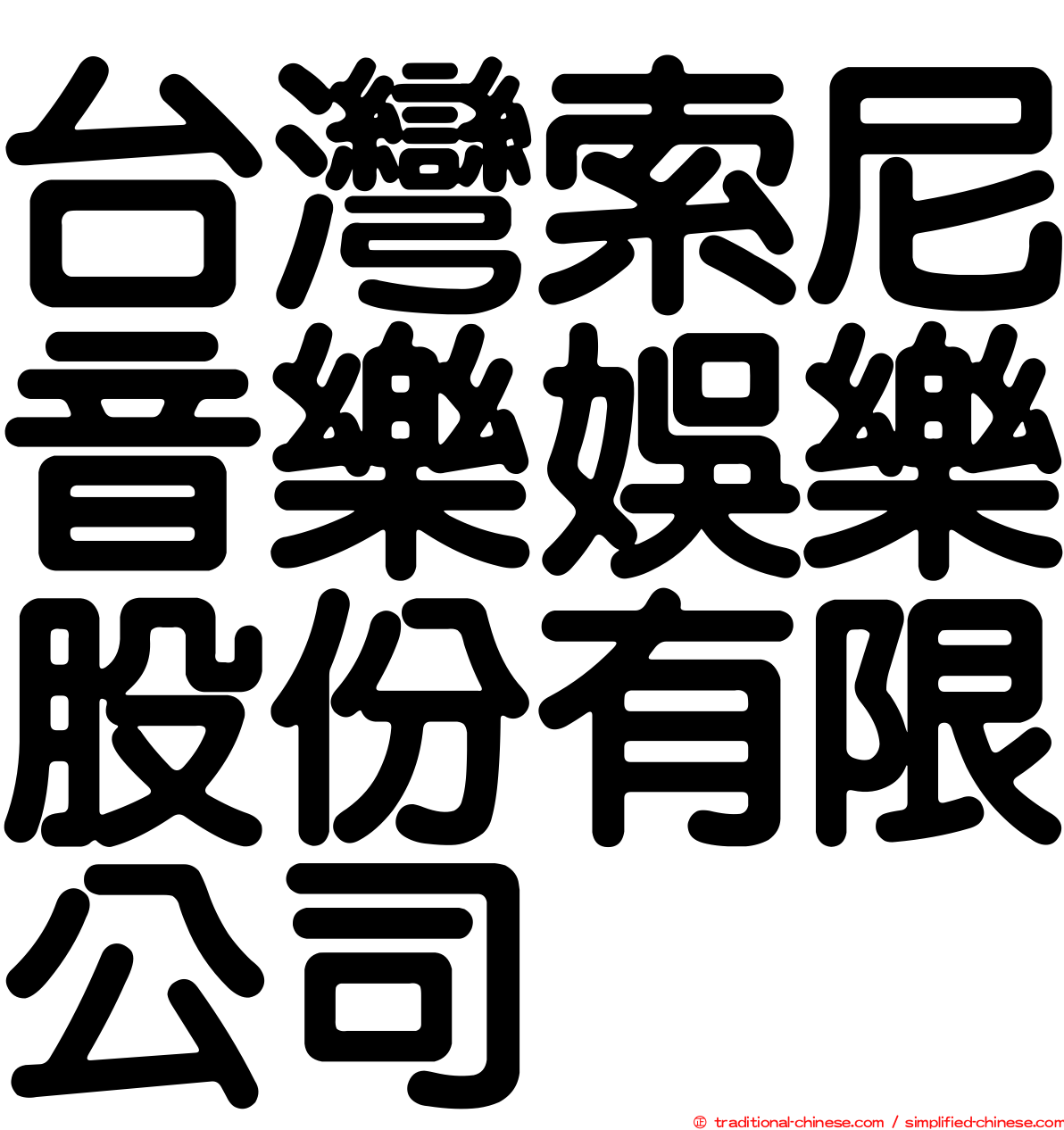 台灣索尼音樂娛樂股份有限公司