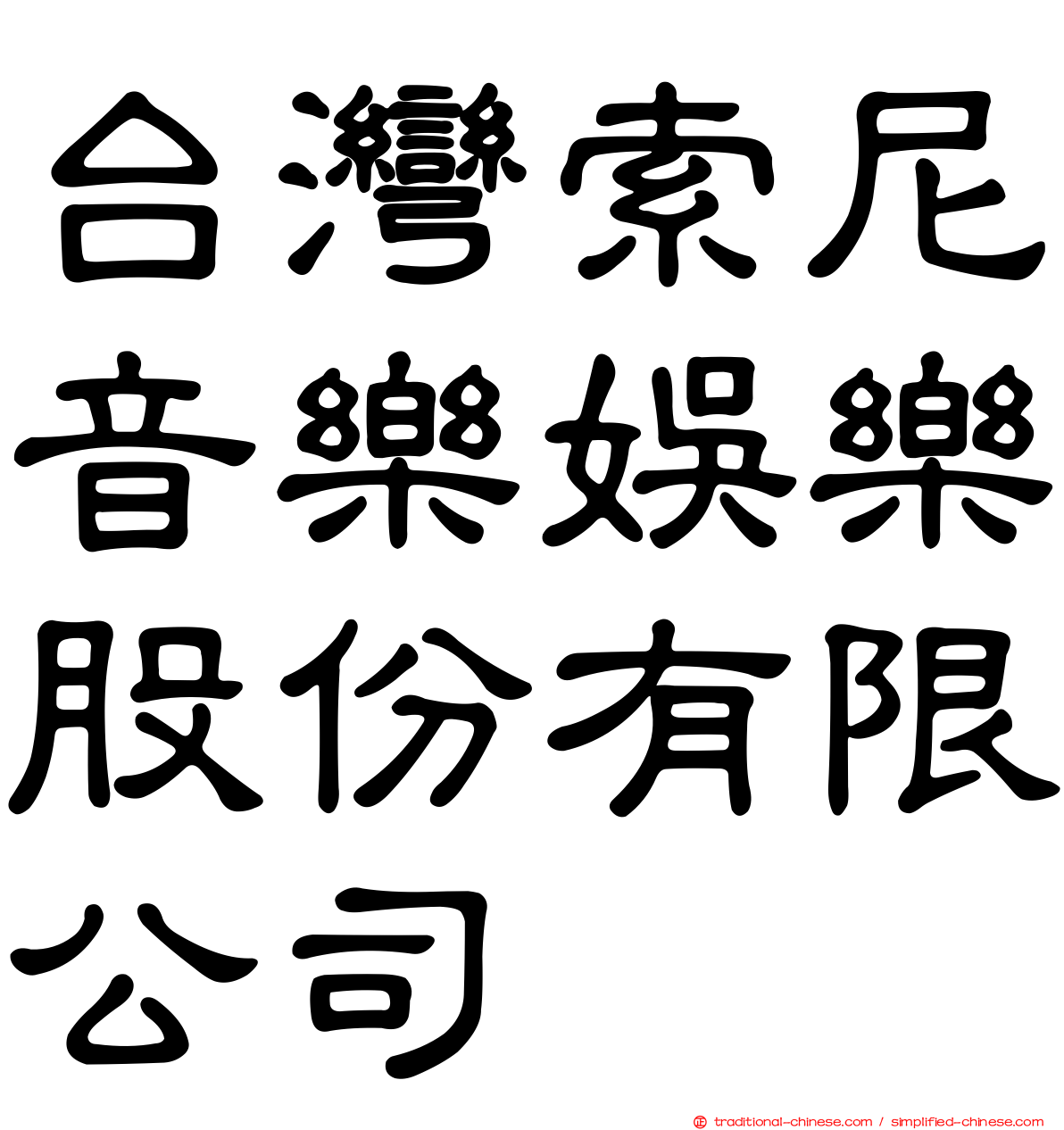 台灣索尼音樂娛樂股份有限公司