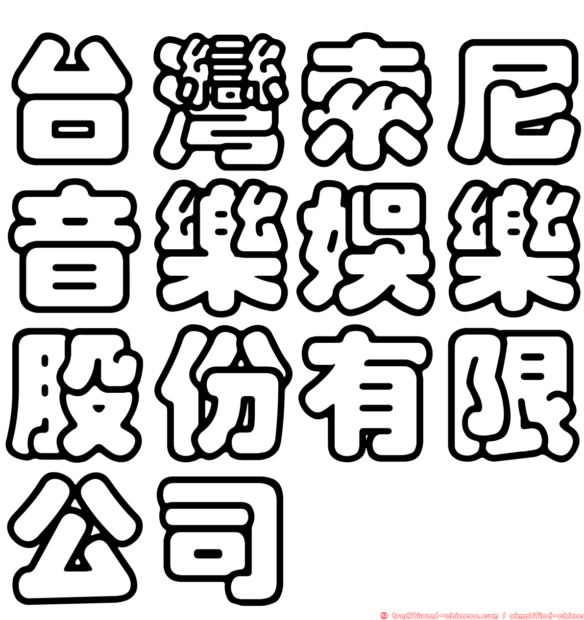 台灣索尼音樂娛樂股份有限公司