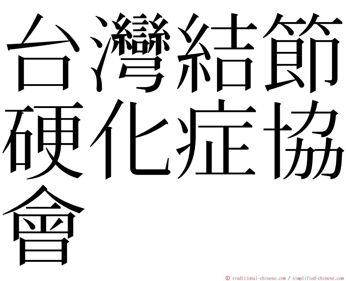 台灣結節硬化症協會 ming font