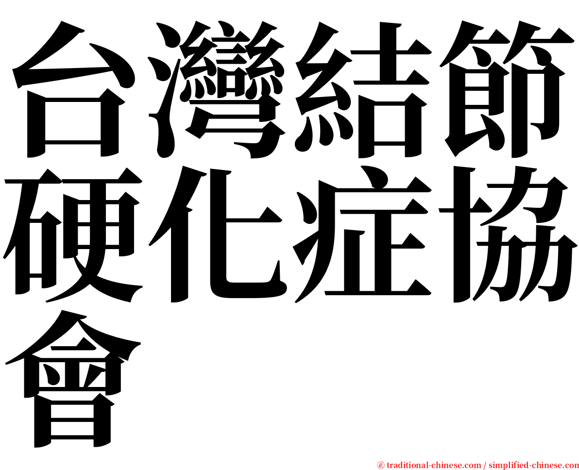 台灣結節硬化症協會 serif font