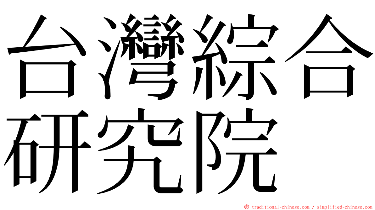 台灣綜合研究院 ming font