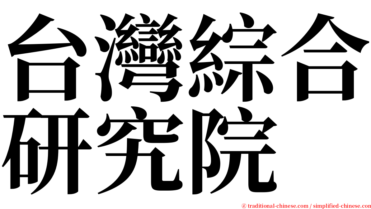 台灣綜合研究院 serif font