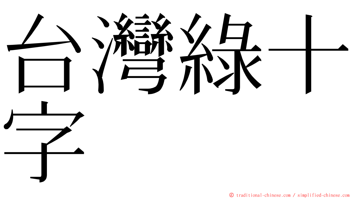 台灣綠十字 ming font