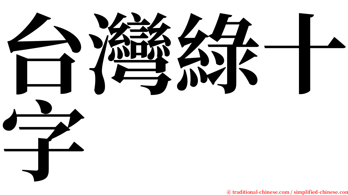 台灣綠十字 serif font