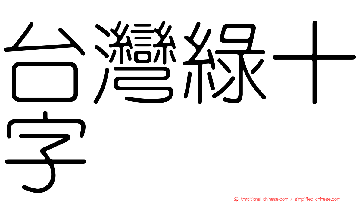 台灣綠十字