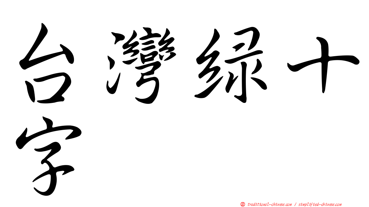 台灣綠十字