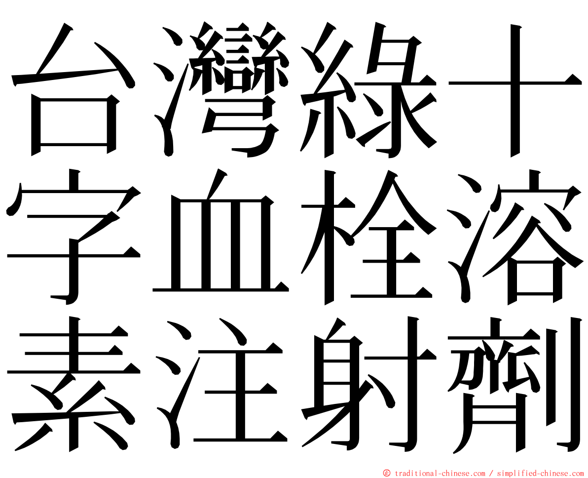 台灣綠十字血栓溶素注射劑 ming font