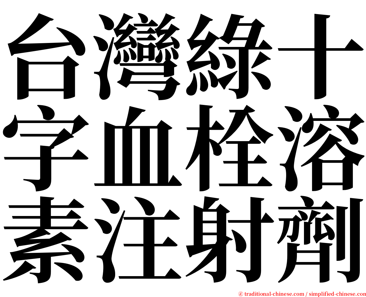 台灣綠十字血栓溶素注射劑 serif font