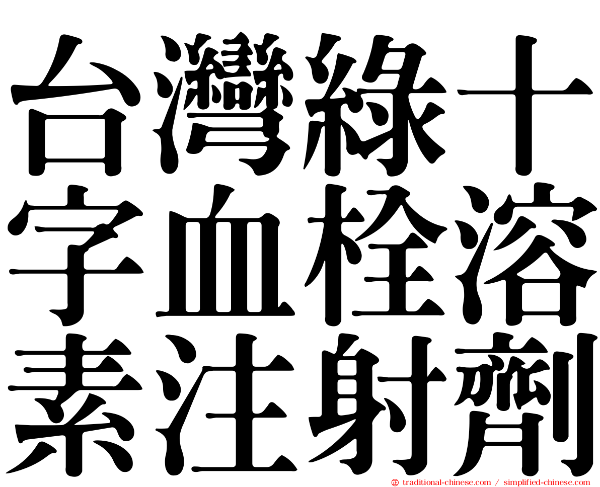 台灣綠十字血栓溶素注射劑