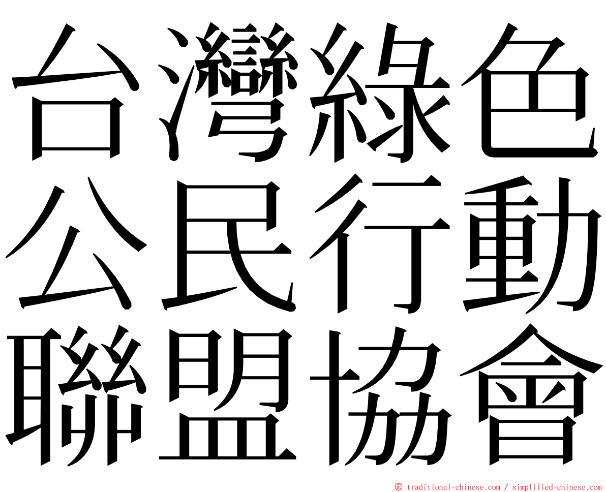 台灣綠色公民行動聯盟協會 ming font