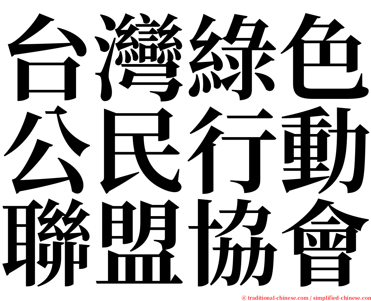 台灣綠色公民行動聯盟協會 serif font