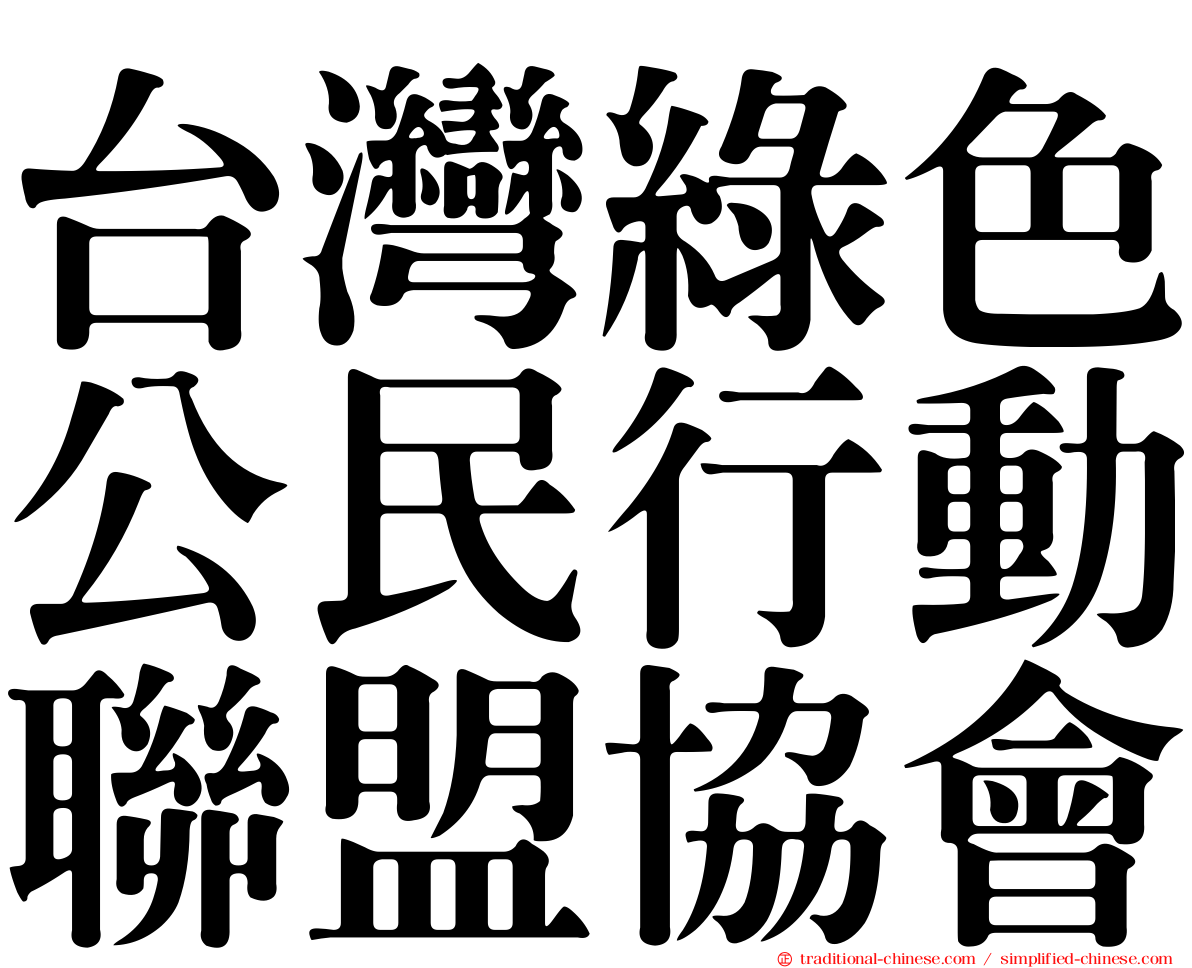 台灣綠色公民行動聯盟協會