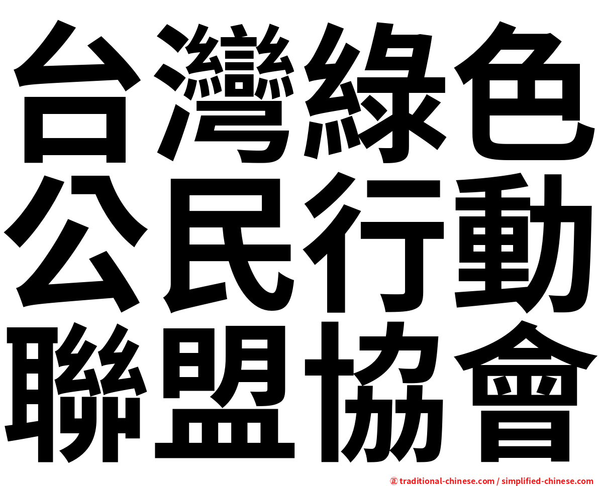 台灣綠色公民行動聯盟協會