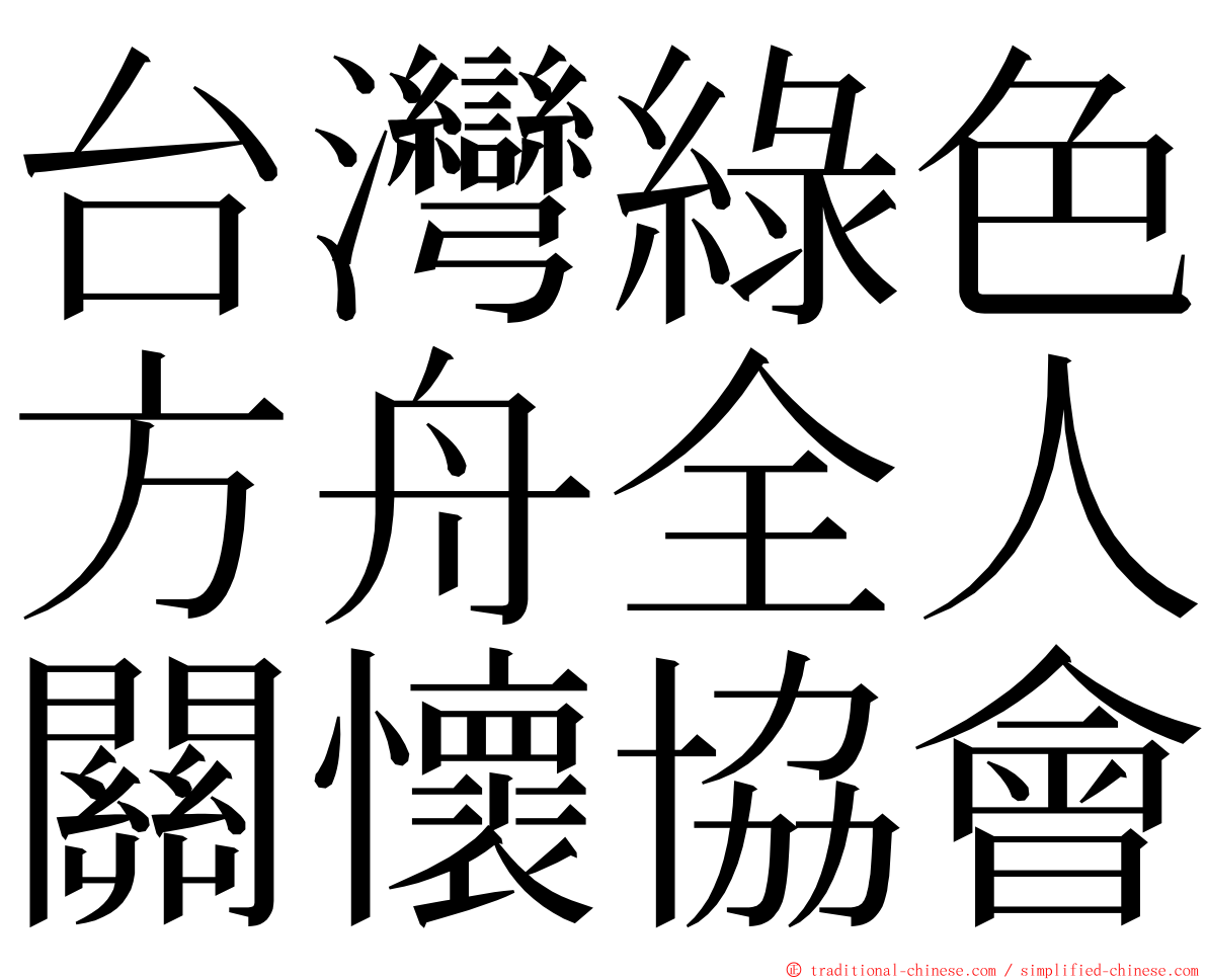 台灣綠色方舟全人關懷協會 ming font