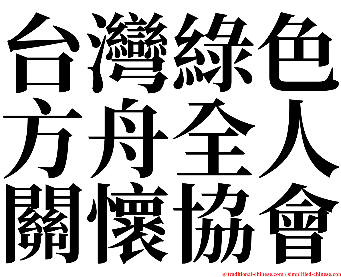 台灣綠色方舟全人關懷協會 serif font