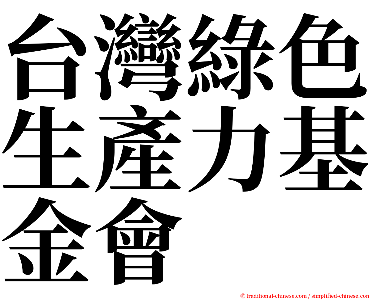 台灣綠色生產力基金會 serif font