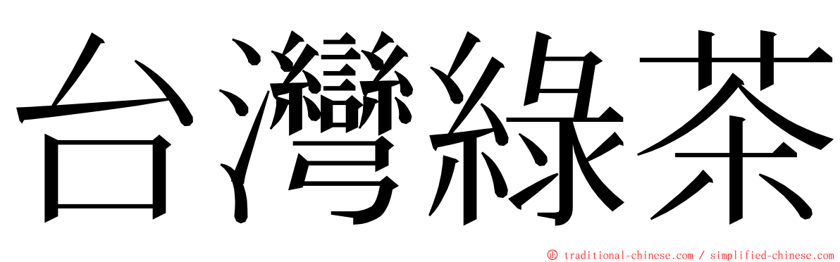 台灣綠茶 ming font