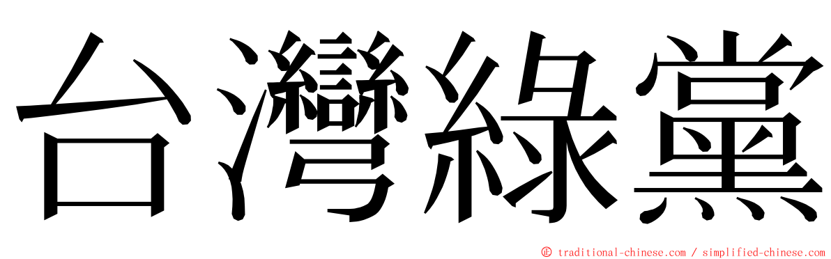 台灣綠黨 ming font