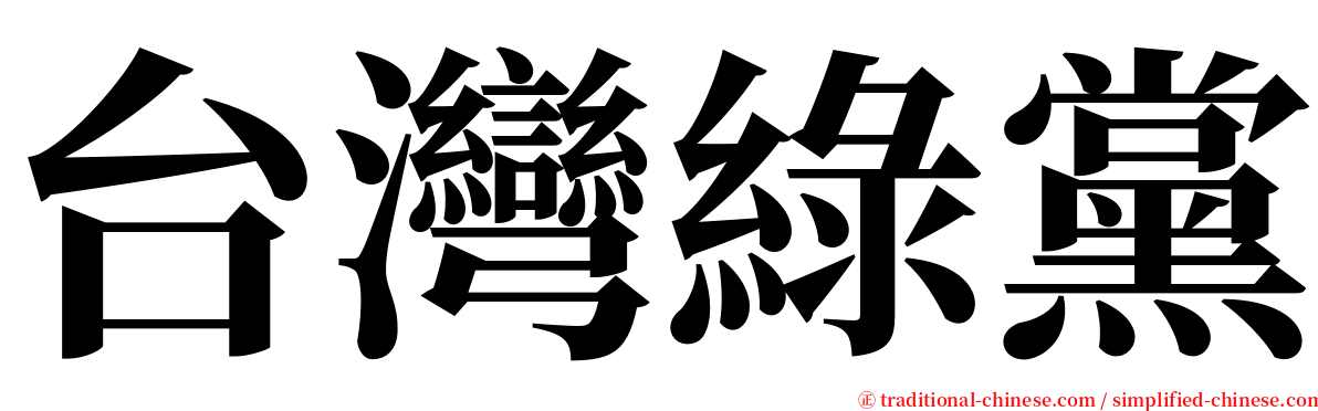 台灣綠黨 serif font