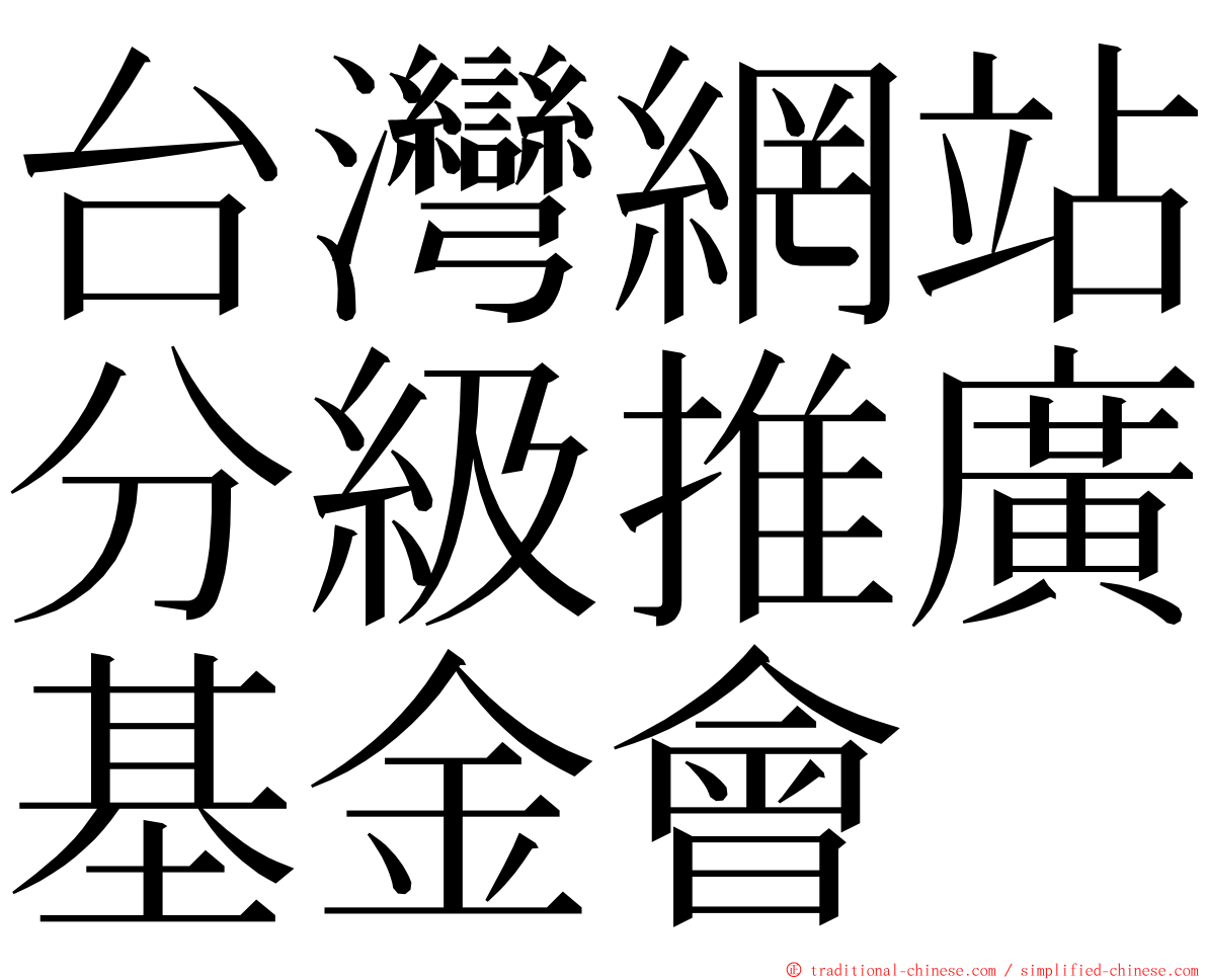 台灣網站分級推廣基金會 ming font