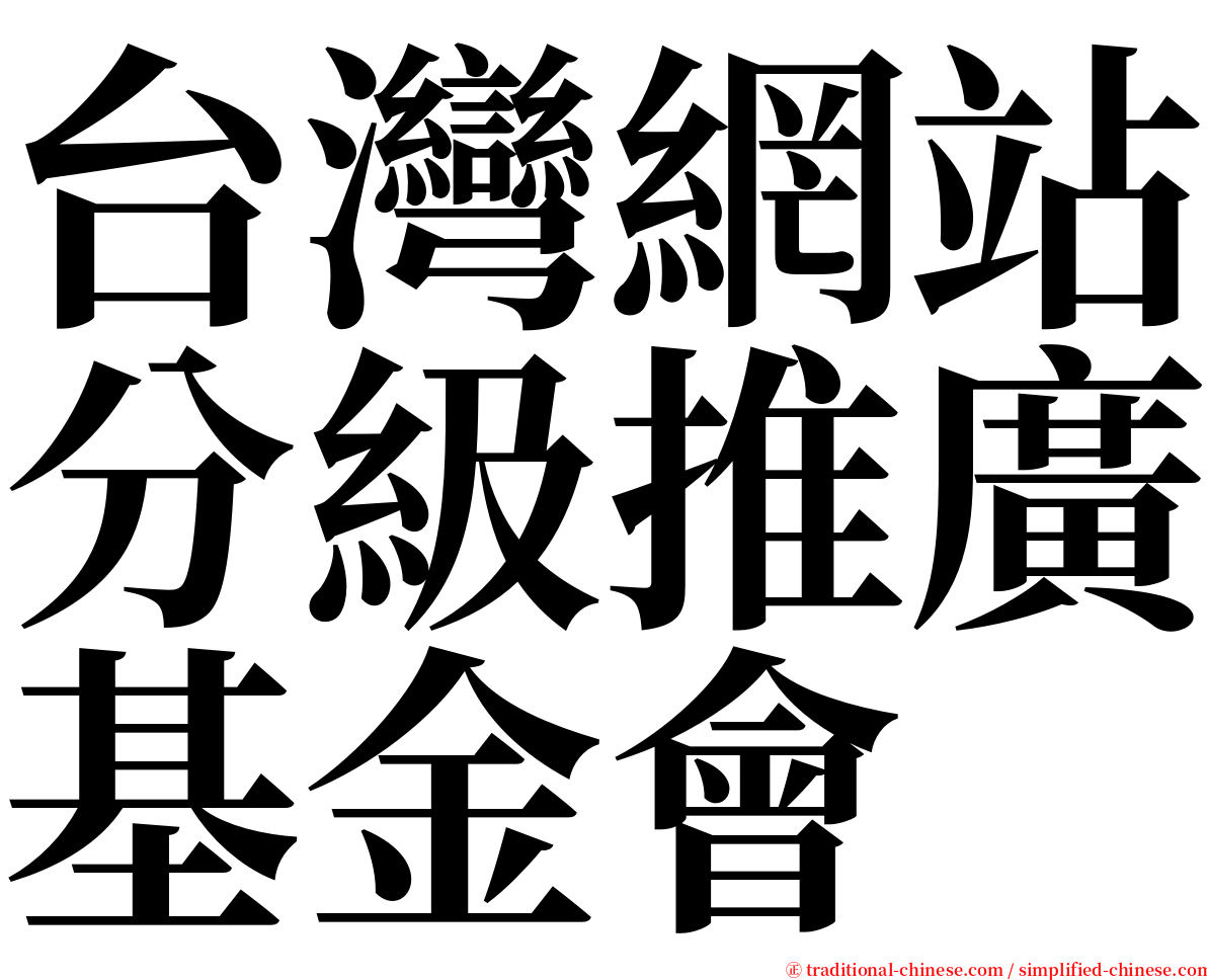 台灣網站分級推廣基金會 serif font