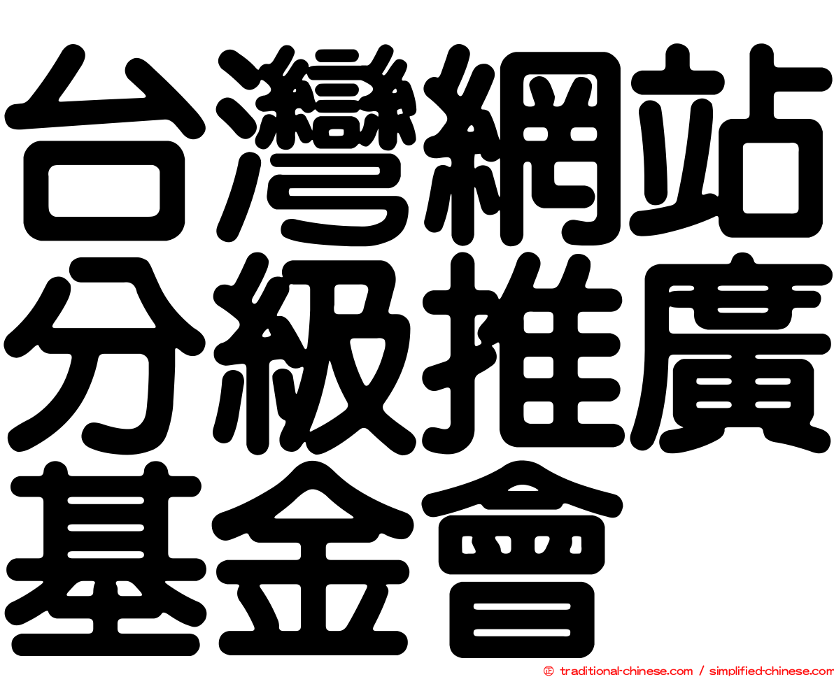 台灣網站分級推廣基金會