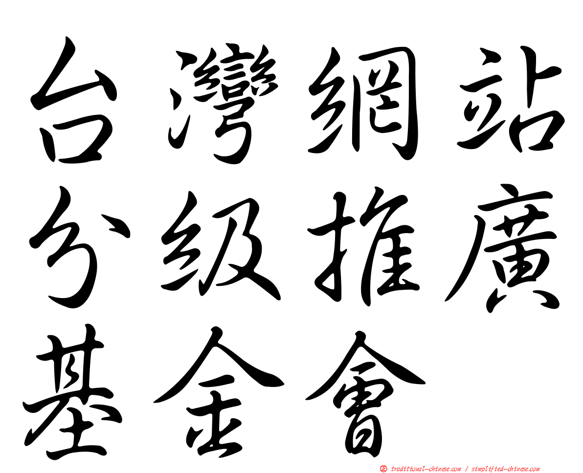 台灣網站分級推廣基金會