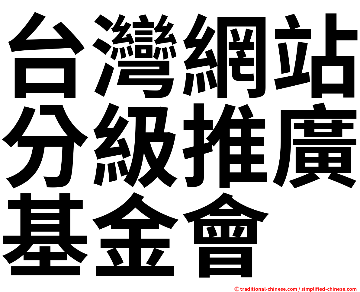 台灣網站分級推廣基金會