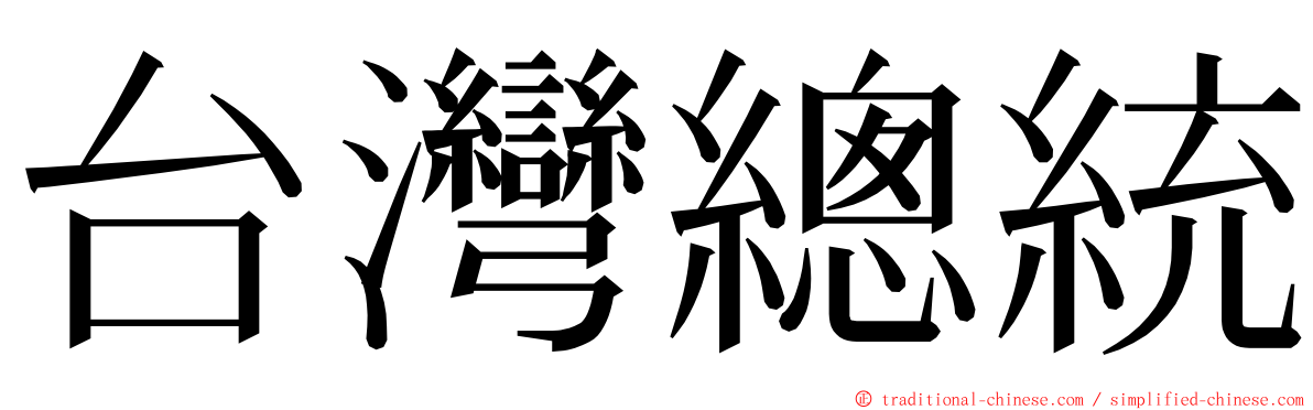 台灣總統 ming font