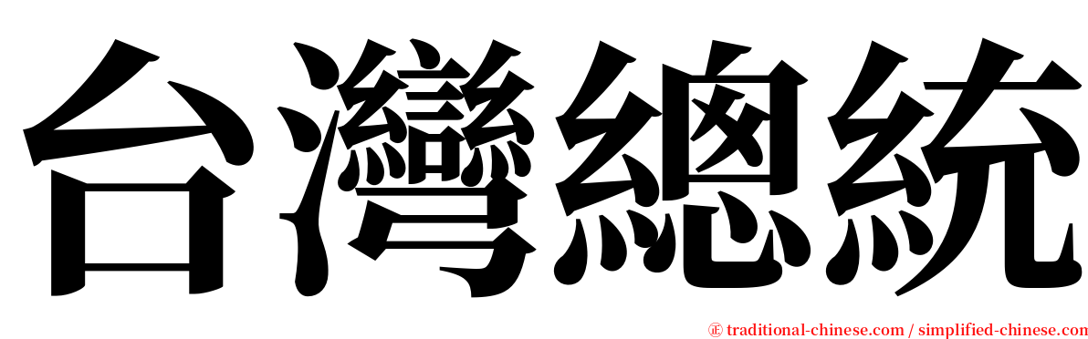 台灣總統 serif font