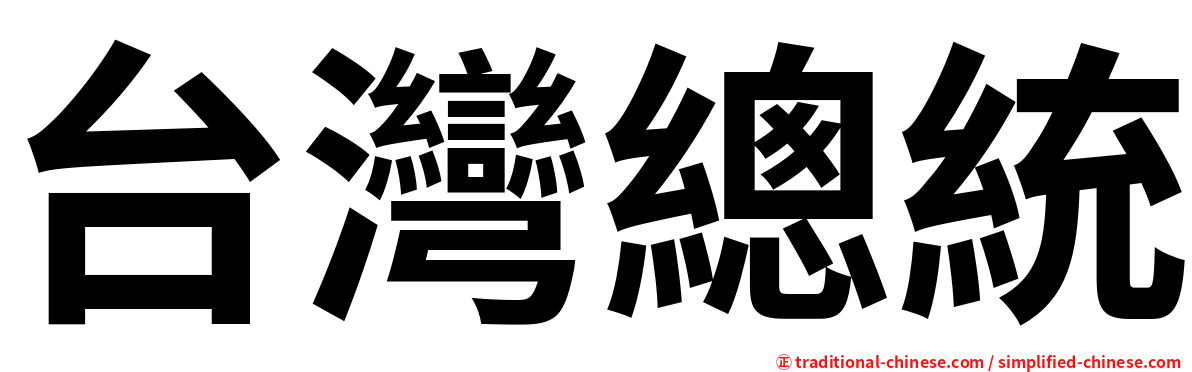 台灣總統